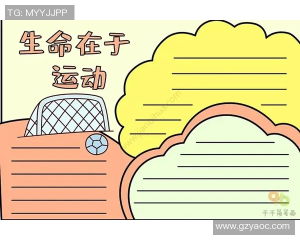 五年级学生体育锻炼的重要性与健康生活方式手抄报设计与内容分享